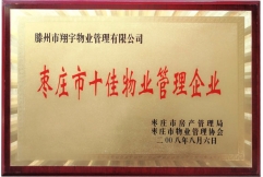 棗莊市人民政府授予"十佳物業(yè)管理企業(yè)"榮譽